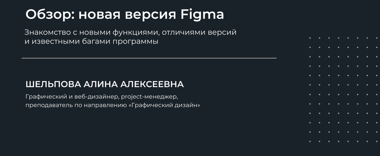 [НИИДПО] Алина Шельпова ― Обзор_ новая версия Figm_0.png